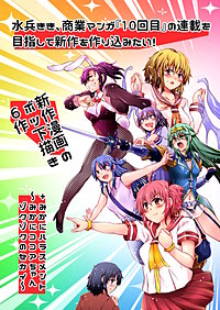 水兵きき、商業マンガ『10回目』の連載を目指して新作を作り込みたい!+みかにハラスメント～みかにココアちゃんゾクゾクのセカイ