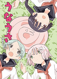 うなうさ