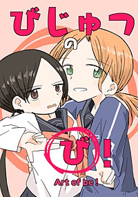 びじゅつの「び」！