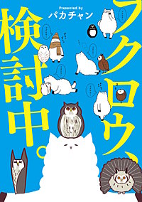 フクロウ、検討中。