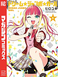 ドリーム☆ジャンボ☆ガール