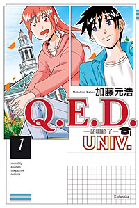 Q.E.D.UNIV. －証明終了－