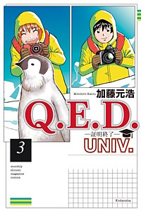 Q.E.D.UNIV. －証明終了－