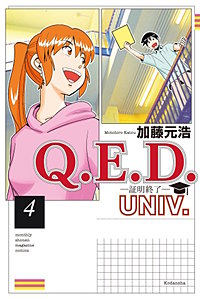 Q.E.D.UNIV. －証明終了－