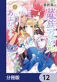 異世界は魔族アイドルであふれてる！【分冊版】