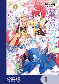 異世界は魔族アイドルであふれてる！【分冊版】