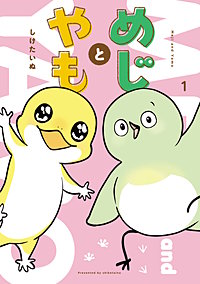 めじとやも