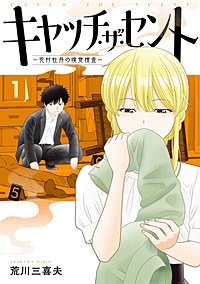 キャッチ・ザ・セント　-花村牡丹の嗅覚捜査-
