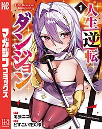 人生逆転ダンジョン