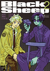 BlackSheep ─超常機密分析部─