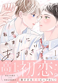 君があまりにあますぎて