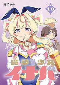 魔法少女イナバ 連載版