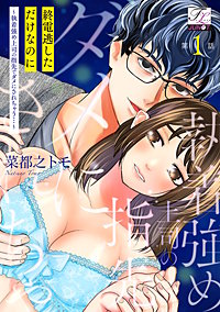終電逃しただけなのに～執着強め上司の指先でダメにされちゃう…～