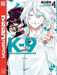 K－9 警視庁公安部公安第9課異能対策係