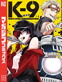 K-9 警視庁公安部公安第9課異能対策係