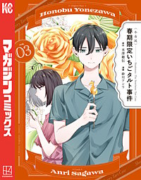 〈小市民〉 春期限定いちごタルト事件