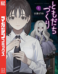 ともだちづくり