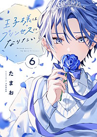 王子様はプリンセスになりたい