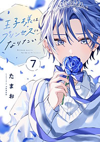 王子様はプリンセスになりたい