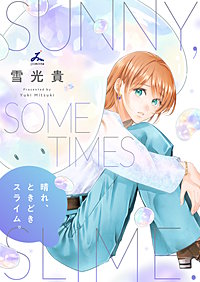 晴れ、ときどきスライム。【電子単行本】