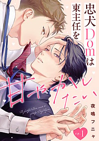 忠犬Domは東主任を甘やかしたい