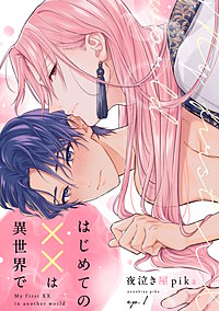はじめての××は異世界で