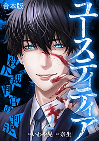 ユースティティア 殺人裁判官の判決【合本版】