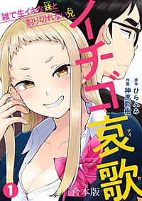 イチゴ哀歌～雑で生イキな妹と割り切れない兄～【フルカラー】【合本版】