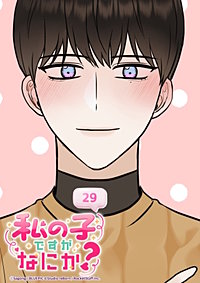 私の子ですがなにか？