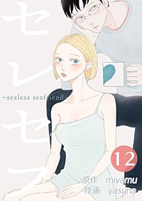 セレセフ～sexless sexfriend～