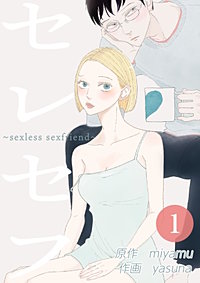 セレセフ～sexless sexfriend～