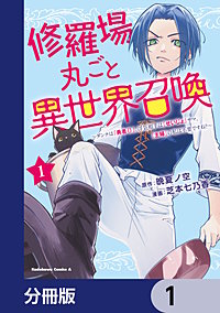 修羅場丸ごと異世界召喚【分冊版】