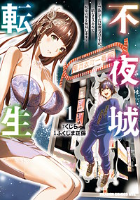 不夜城転生　～禁欲してた最強勇者ですが、精なるスキルで悦楽の都を無双します～