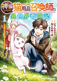 神猫ミーちゃんと猫用品召喚師の異世界奮闘記～目指すは、もふもふスローライフ！～