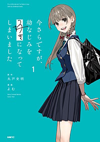 今さらですが、幼なじみを好きになってしまいました