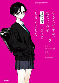 今さらですが、幼なじみを好きになってしまいました