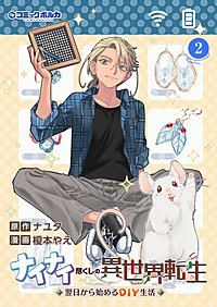 ナイナイ尽くしの異世界転生