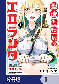 聖液鍛冶屋のエロランタ 【分冊版】