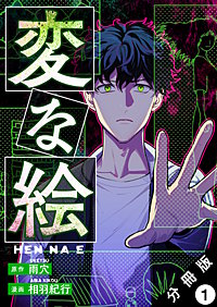 変な絵(コミック) 分冊版