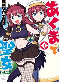 あくまで聖女