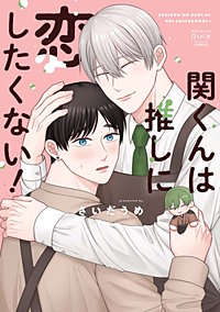 関くんは推しに恋したくない！