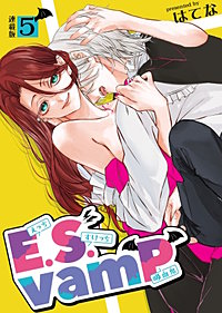 E.S.vamP<連載版>