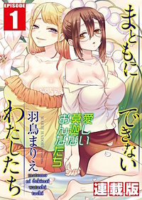 まともにできないわたしたち＜連載版＞
