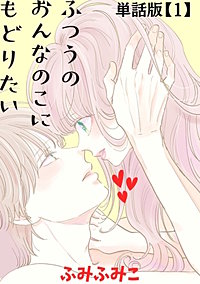 ふつうのおんなのこにもどりたい【単話版】