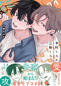 中村くんと三枝くん