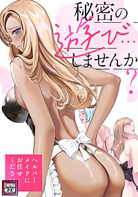 秘密の遊び…しませんか？～ヘルパーメイドにお任せください【特別修正版】