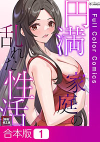 円満家庭の乱れた性活【特別修正版】【合本版】