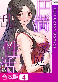 円満家庭の乱れた性活【特別修正版】【合本版】