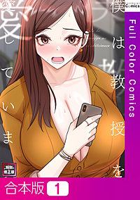僕は教授を愛しています。【特別修正版】【合本版】