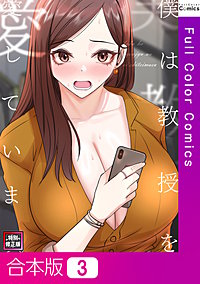 僕は教授を愛しています。【特別修正版】【合本版】